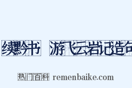 续黔书·游飞云岩记造句是什么意思的图片